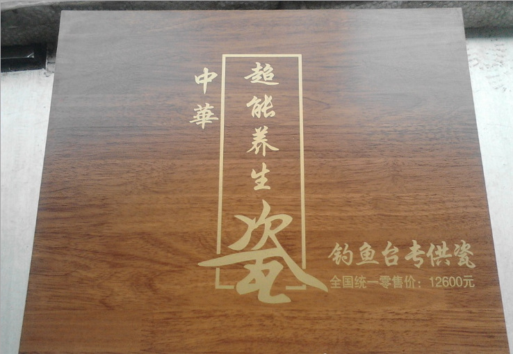 可做实验13头中华超能养生瓷 钓鱼台黄龙图案,木盒包装